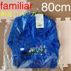 【新品】familiar  ファミリア　パーカー　青　男の子　80cm