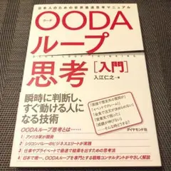 OODAループ思考[入門] 日本人のための世界最速思考マニュアル