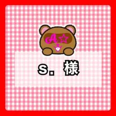 ｓ．様