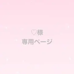 ♡様　専用ページ