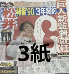 読売ジャイアンツ 松井秀喜新監督就任 スポーツ新聞3紙セット
