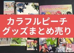 カラフルピーチ グッズまとめ売り じゃぱぱまとめ売り