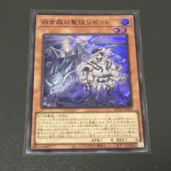 白き森の聖徒リゼット　スーパーレア