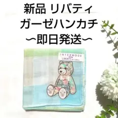 【新品】リバティ ガーゼハンカチ くま柄 パステルブルー やわらかダブルガーゼ