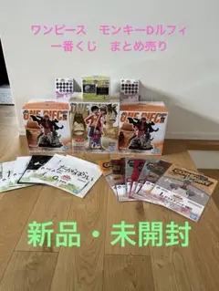 ワンピース　モンキーDルフィ　一番くじ　まとめ売り【即　購入可】