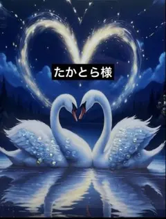 たかとら 様⭐️2864のサムネイル