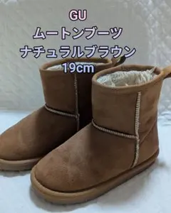 GU ムートンブーツ ナチュラルブラウン 19cm 送料込のサムネイル