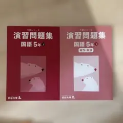 完全未開封】四谷大塚 予習シリーズ 演習問題集 国語 5年生上 解説付き