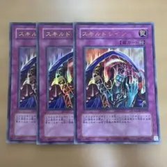 遊戯王 スキルドレイン 3枚セット ウルトラレア 復刻版
