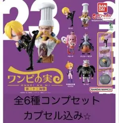 ※カプセル込み　 ONE PIECEワンピの実第二十三海戦　全6種コンプセット⭐︎