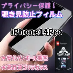 ダンボール梱包★ 覗き見防止！強化ガラスフィルム　iPhone14pro