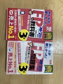 【セット】2020―2021年版 みんなが欲しかった! FPの教科書と問題集3級