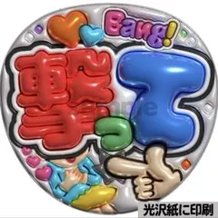 【光沢紙に印刷・メタル・撃って】ぷっくりうちわ文字　ファンサうちわ　団扇