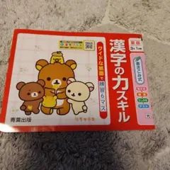 リラックマ 漢字のカスキル 3年 1学期 書き込み式ドリル