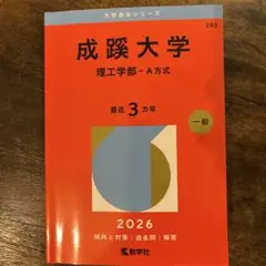 成蹊大学2026年版　理工学部A方式　赤本