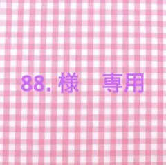 88. 様　専用