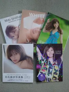 白石麻衣　写真集　他　5冊セット