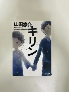 山田悠介 キリン 角川文庫