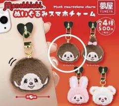 ゆう様専用　リピ割　ぬいぐるみスマホチャーム モンチッチくん