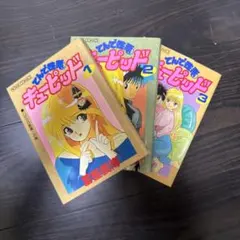 全巻初版】てんで性悪キューピッド 全巻セット（1〜3巻）冨樫義博