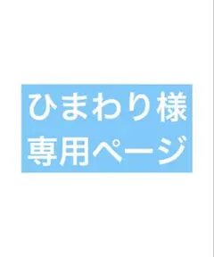 ひまわり様 リクエスト 3点 おまとめ商品