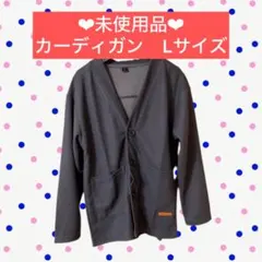 Vネックカーディガン　シンプル　無地　着回し抜群　Ｌ