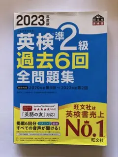 2023年度版 英検準2級 過去6回全問題集