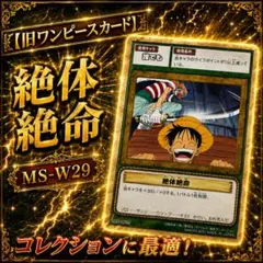 旧ワンピースカード 絶対絶命　MS-W29 旧裏　カードダス 旧ワンピースカード 絶対絶命 MS-W29 旧裏 カードダス - メルカリ