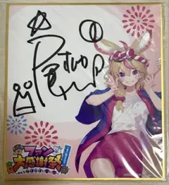 尾丸ポルカ 直筆サイン入りミニ色紙　ファンミーティング　みんなねぽらぼに愛に恋 尾丸ポルカ 直筆サイン色紙 みんなねぽらぼに愛に恋