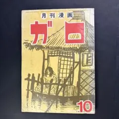 2026年最新】ガロ 雑誌の人気アイテム - メルカリ