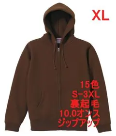パーカー ジップアップ 裏起毛 10オンス 無地 定番 パーカ XL ブラウン