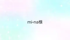 mi-na様専用ページ