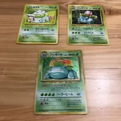 ポケモンカード旧裏面　フシギバナ、フシギソウ、フシギダネ