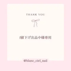 f値下げ出品中様専用ページ　ネイルパーツ