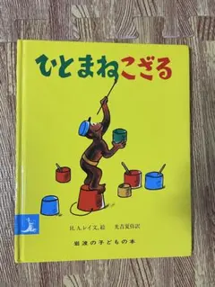 ひとまねこざる 絵本