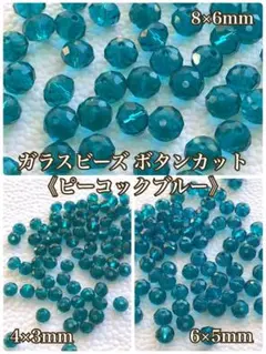 ガラスビーズ ボタンカット《ピーコックブルー》