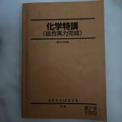 駿台 化学特講（総合実力完成） 2024/2025 - メルカリ