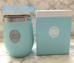 【新品未使用】TULLY’S COFFEE タンブラー　水色　330ml