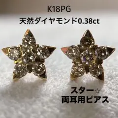 新品K18PG 天然ダイヤモンド0.38ct ピンクゴールド 両耳用ピアス　星型