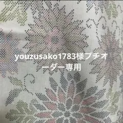 youzusako1783 様プチオーダー専用