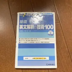 大学受験スーパーゼミ 徹底攻略 基礎英文解釈の技術100[CD付新装改訂版]