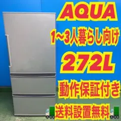 H2W4H6  アクア　大型冷蔵庫  3ドア　272L H2W4H6 アクア 大型冷蔵庫 3ドア 272L
