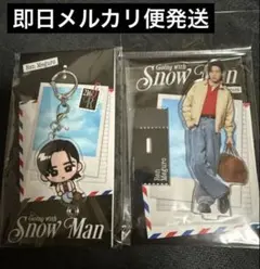 即日発送 スノーマン 目黒蓮 アクスタ アクリルキーホルダー セット す