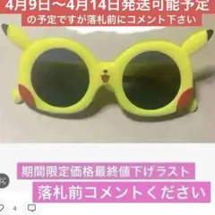 期間限定出品ポケモン ピカチュウサングラスKIDSサングラスハロウィン仮装にも