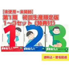 【新品　初回生産限定版　未開封特典付】おそ松さん　1〜3巻セット