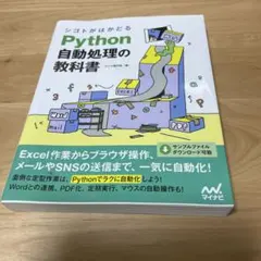 シゴトがはかどる Python自動処理の教科書のサムネイル