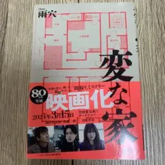 変な家