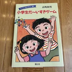 小学生だ～いすきゲーム : 子どもと遊ぶ先生に贈る
