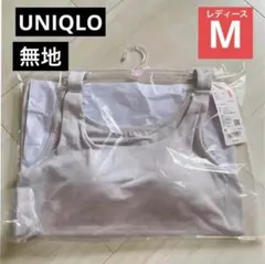 新品 無地/ライトグレー M【エアリズム ブラ タンクトップ】 カップ付き