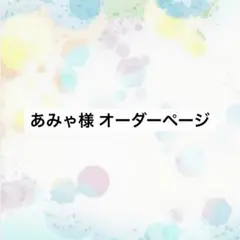 あみゃ様 オーダーページ